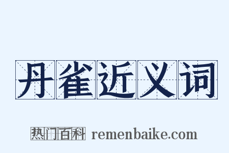 丹雀近义词是什么意思的图片